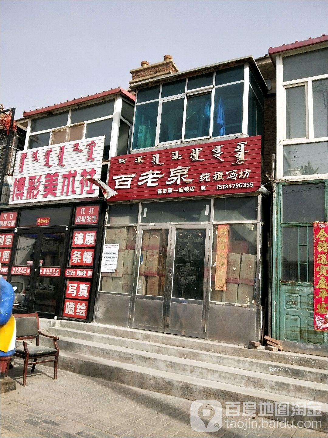百老泉纯粮酒坊(锡林大街店)