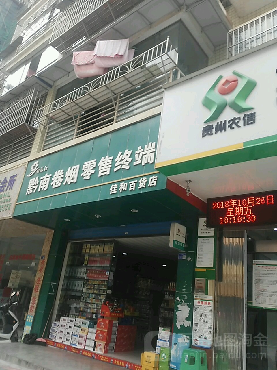 佳和百货店