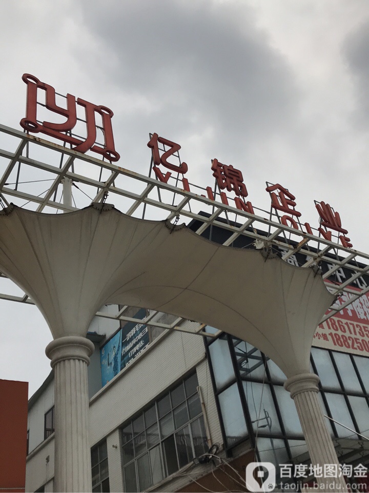 亿锦企业