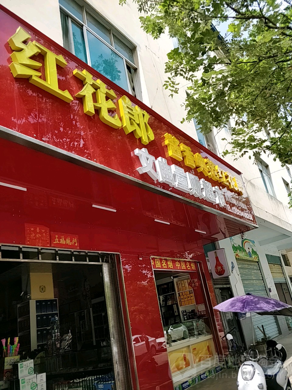 茅台酱香万家共享(文曲店)