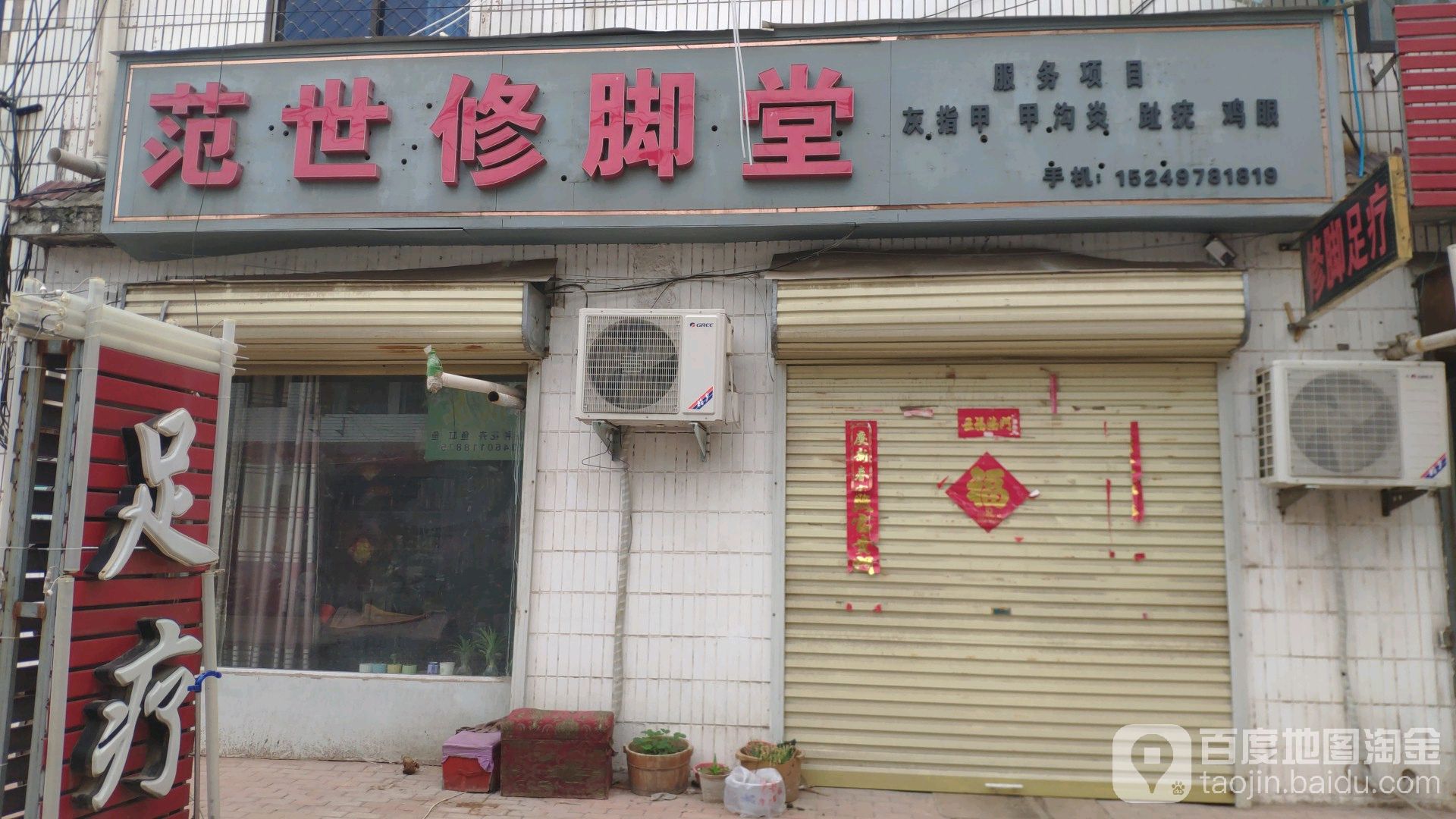 范世修脚堂(夏邑店)