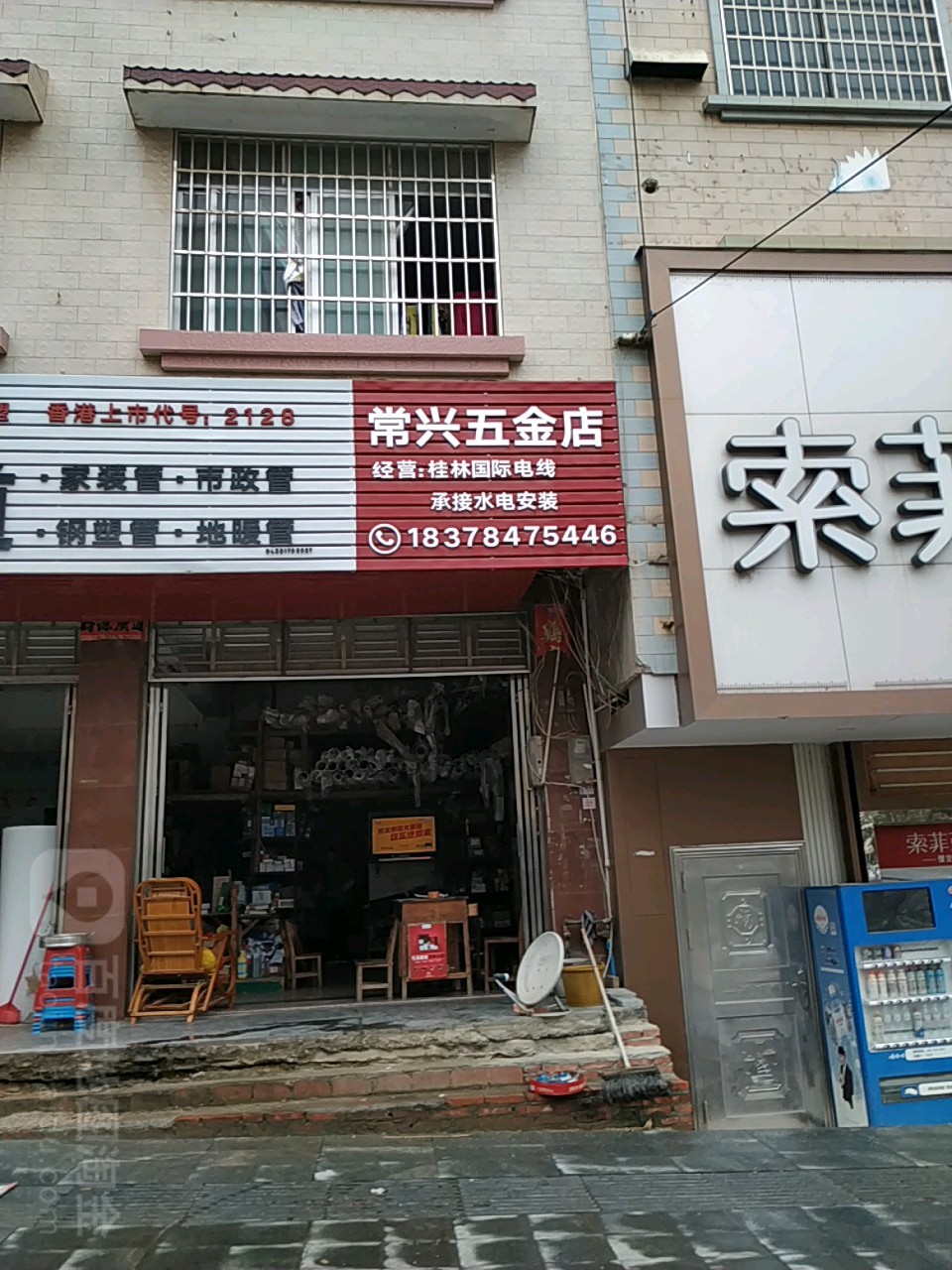 常兴五金店