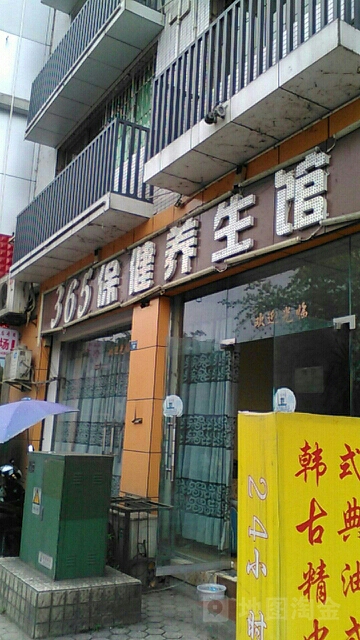365保健养生馆