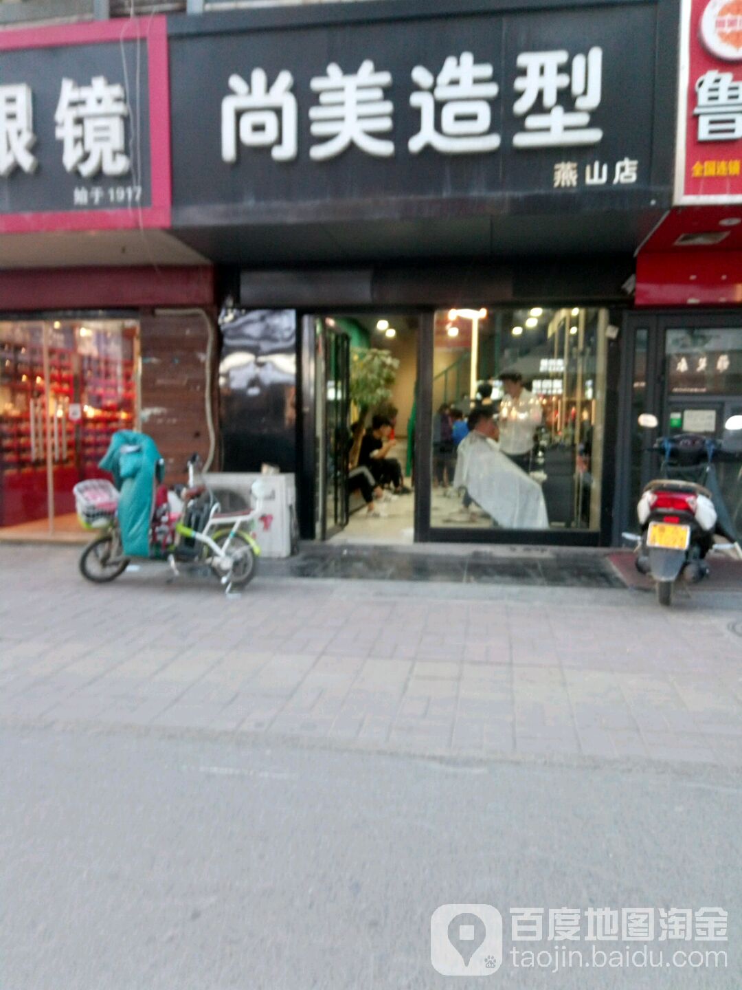 尚米造型(燕山店)