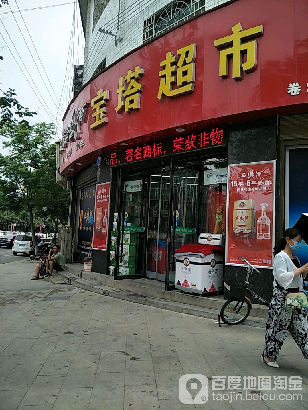 宝塔超市(北大街店)