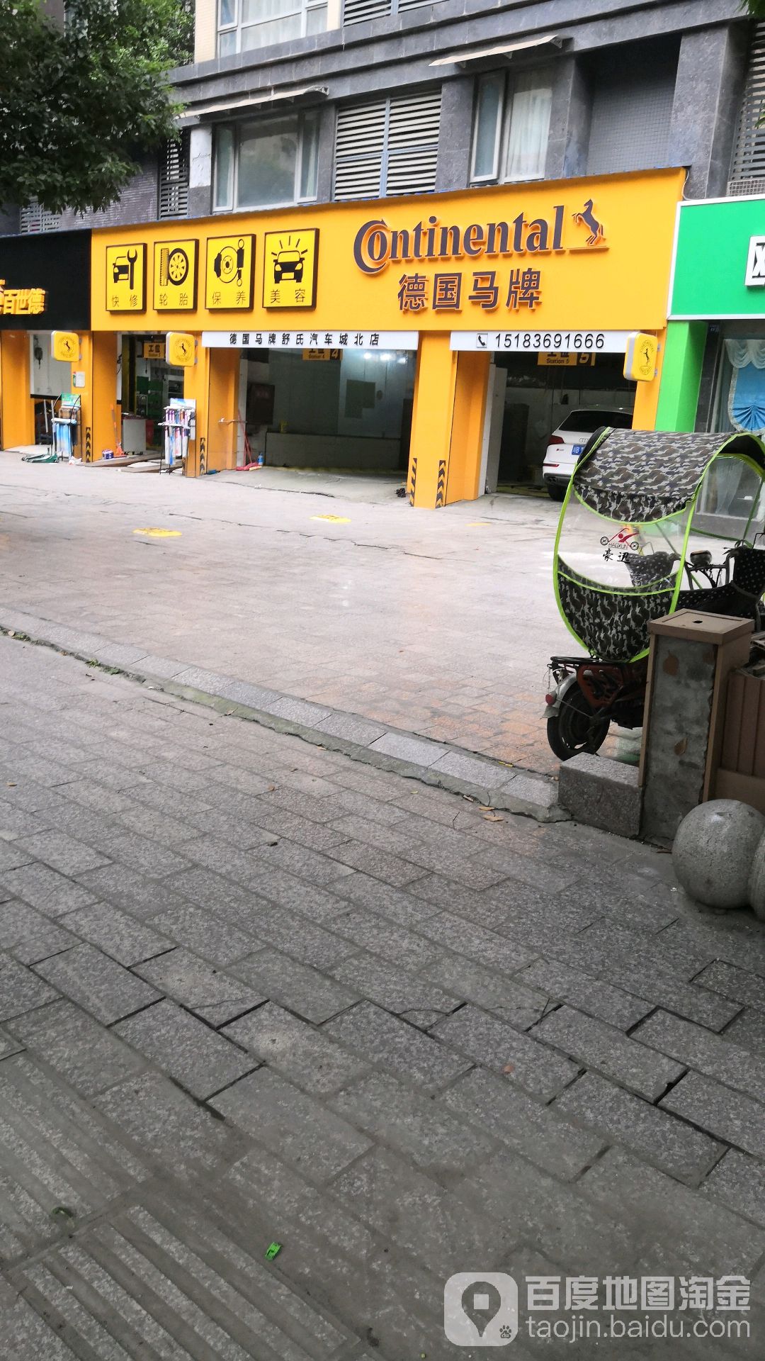 德国马牌舒氏汽车(城北店)