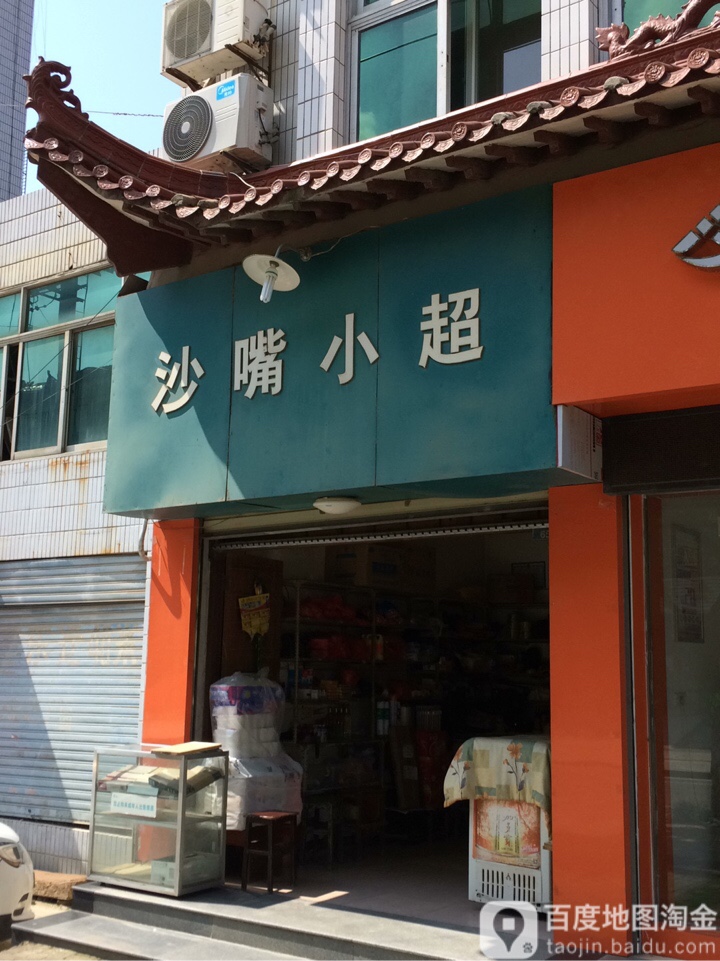 沙嘴超市
