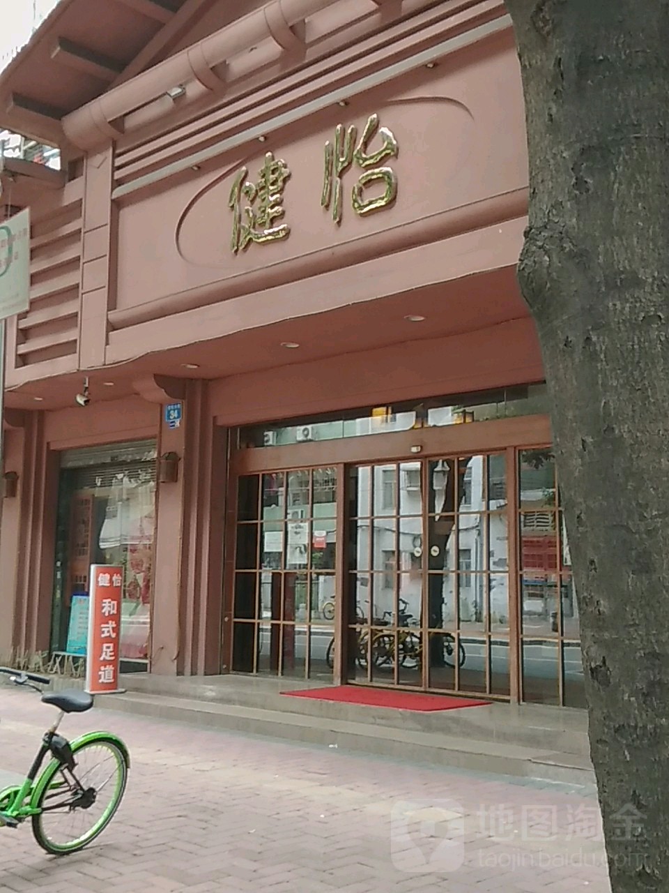 健怡足dao(江南西店)