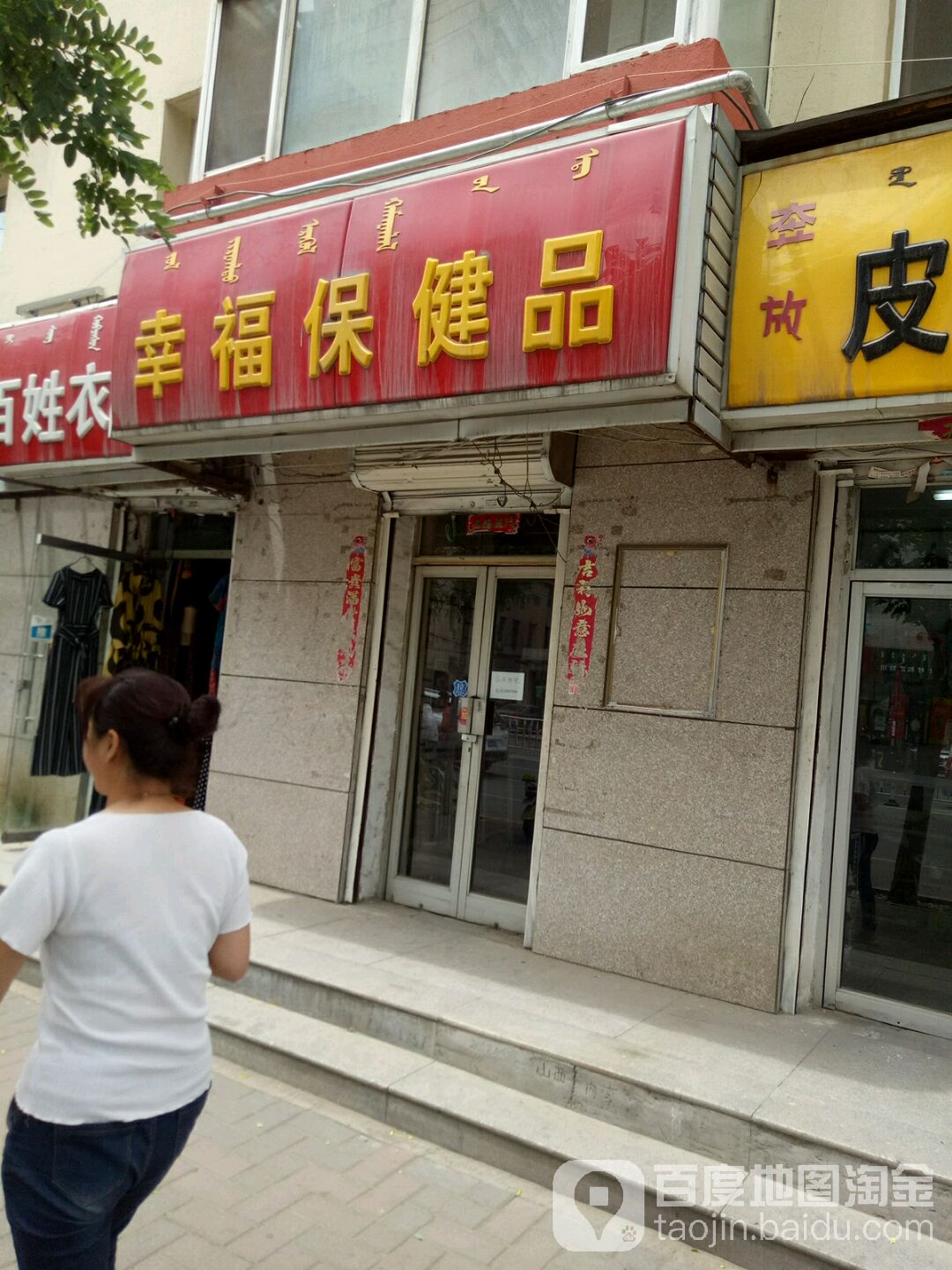 幸福保健