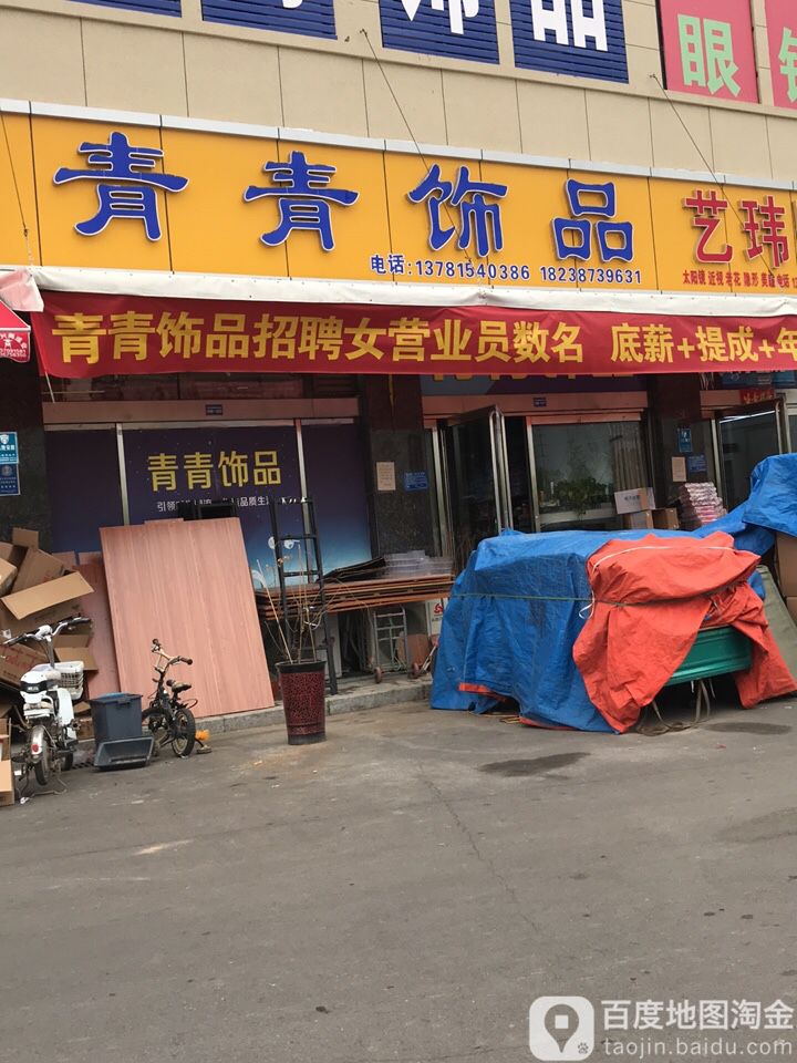 青青饰品(中原佳海国际商贸城店)