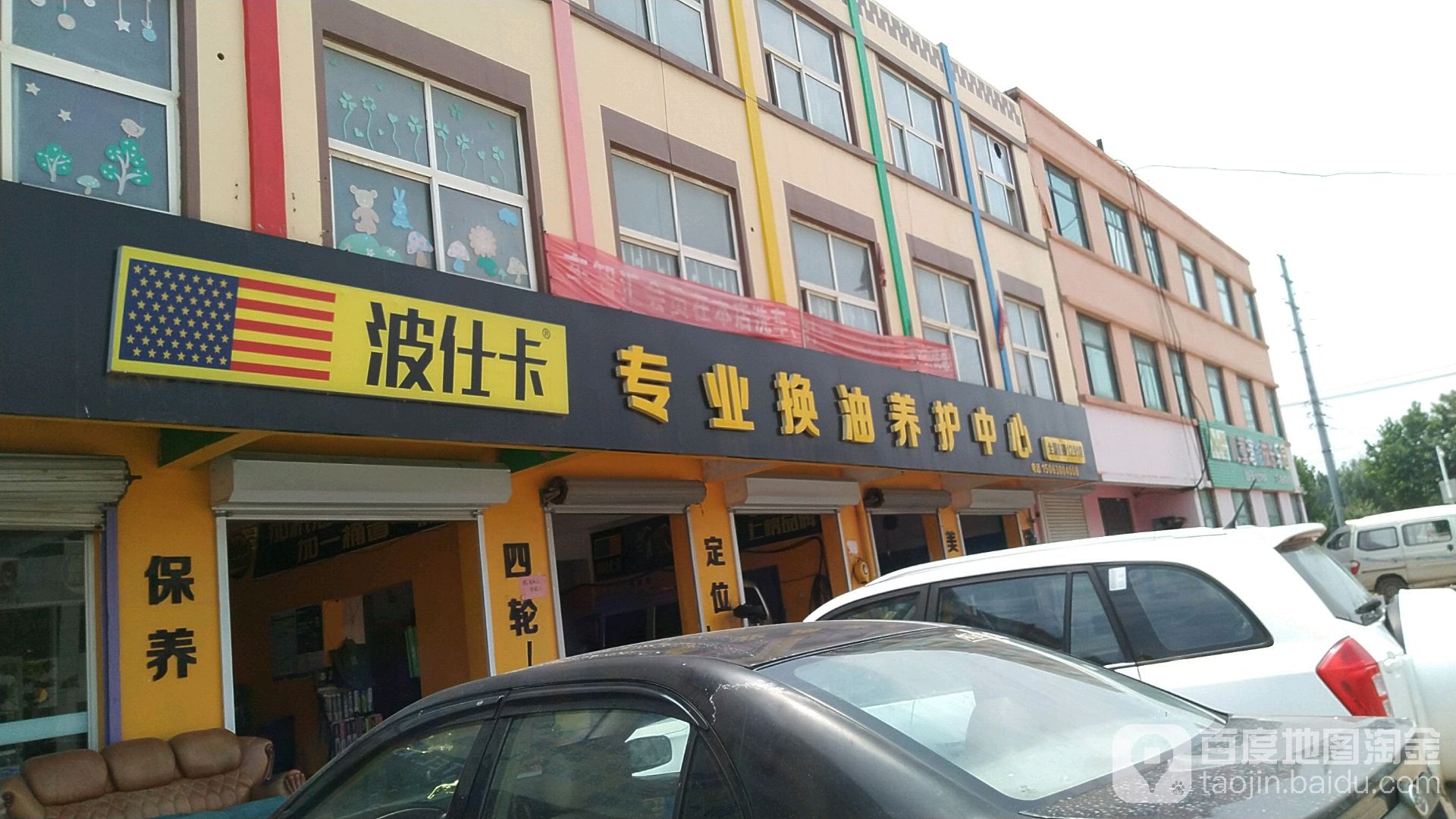 波仕卡专业换油养护中心(1291店)