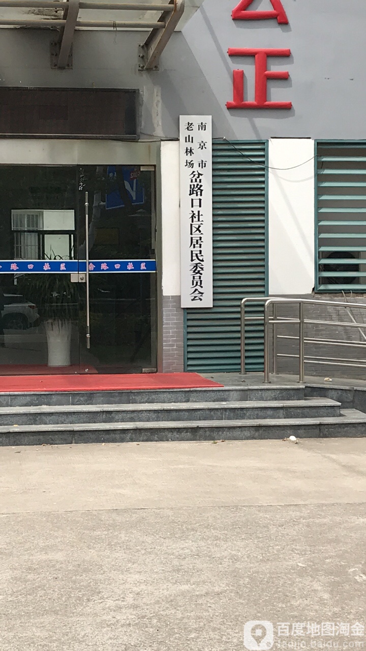 江苏省南京市浦口区老山林场岔路口社区居民委员会