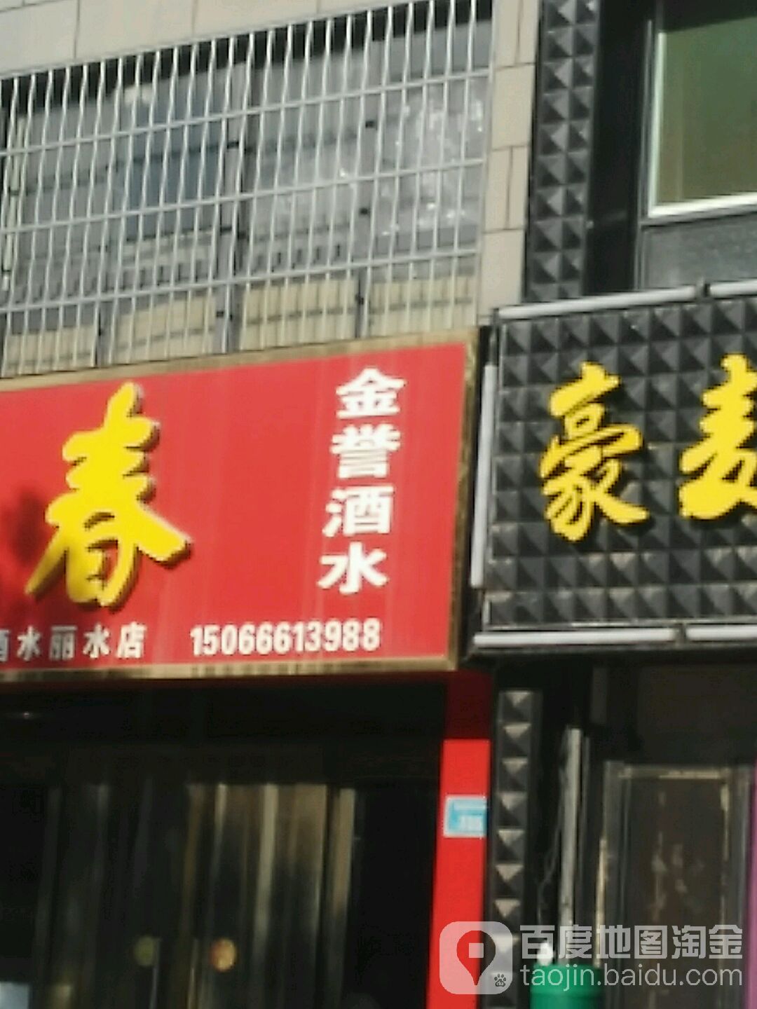 金誉酒水(丽水店)