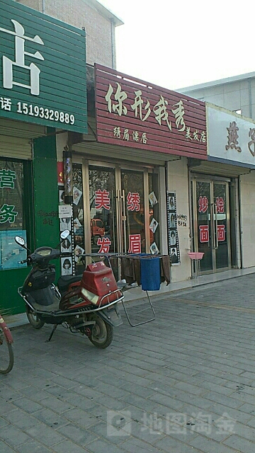 你形我秀理发店