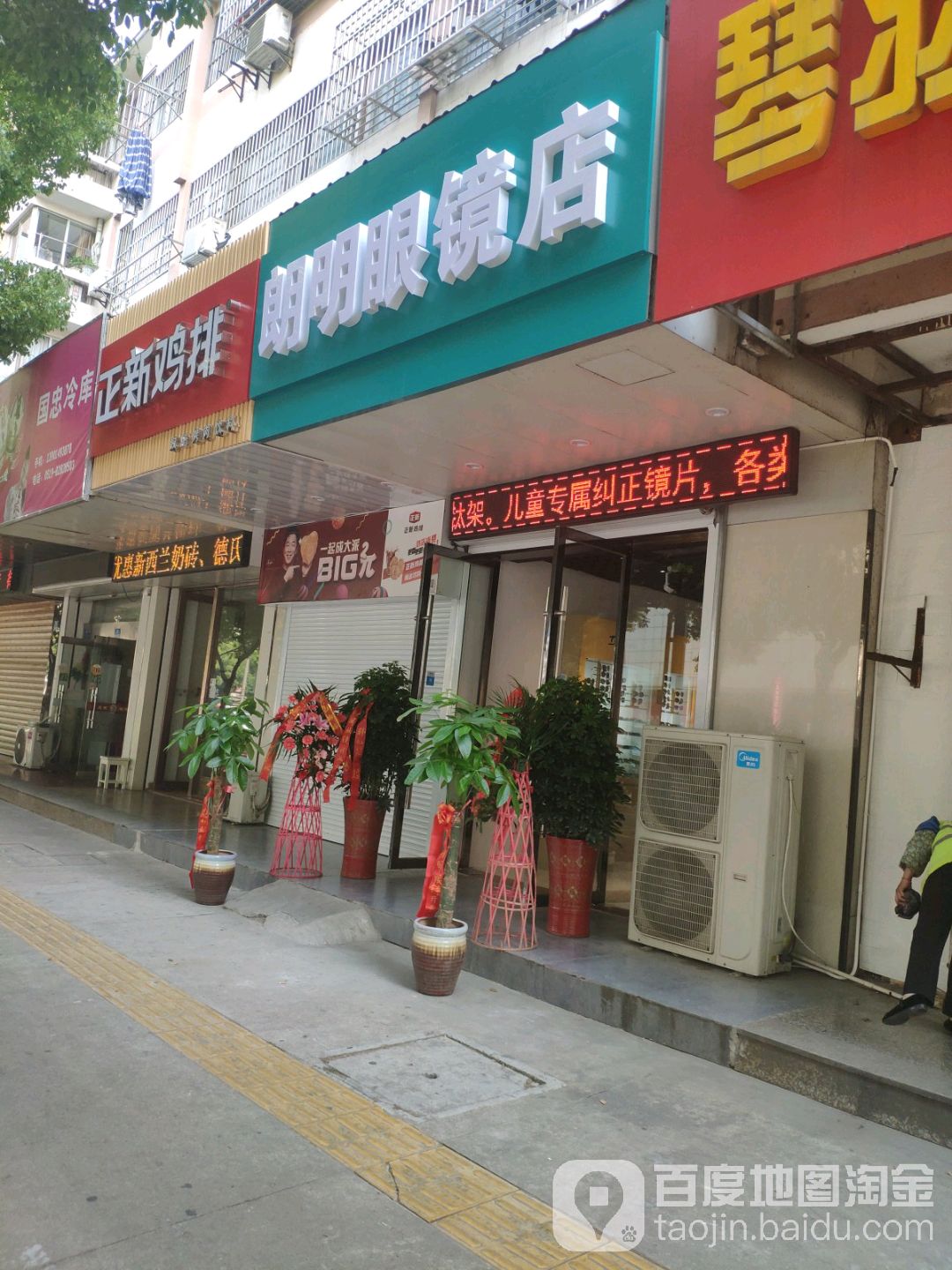 明朗教眼镜店