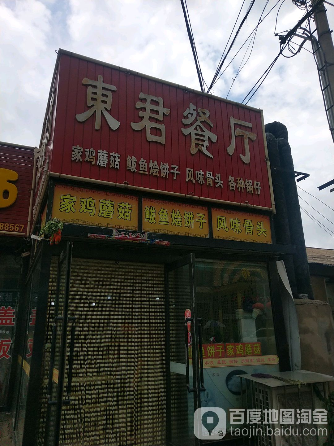 东君自选店