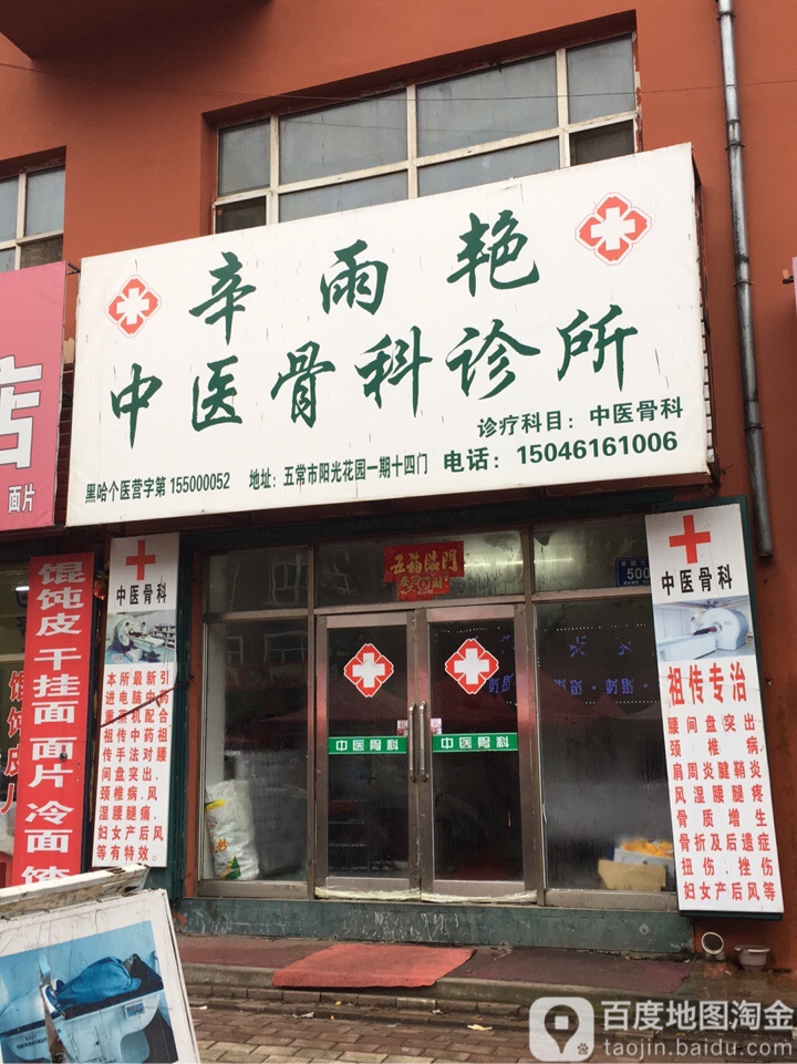 辛雨艳中医骨科诊所