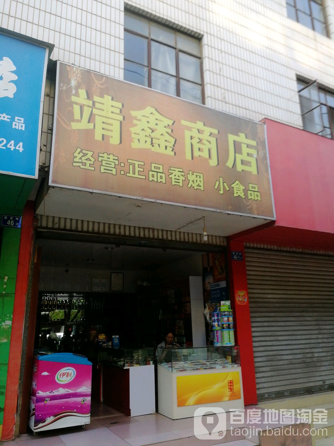 靖兴商店