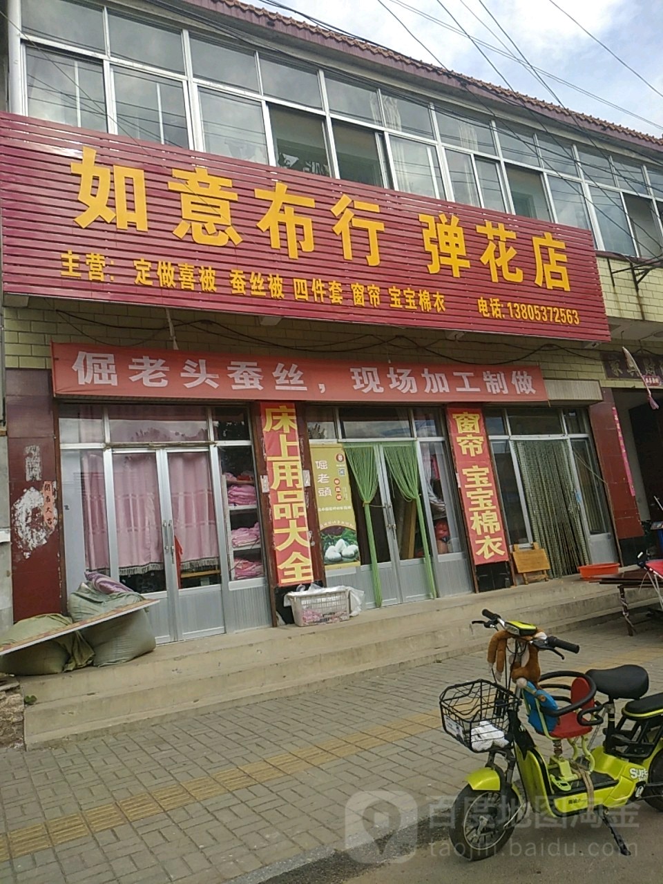 如意补行(弹花店)