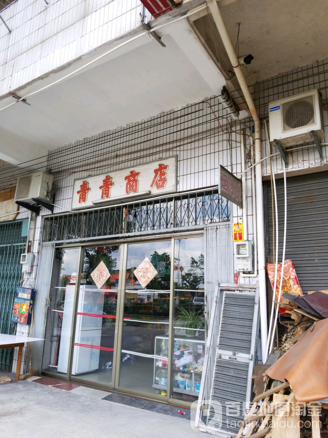 青青商店(红进路店)