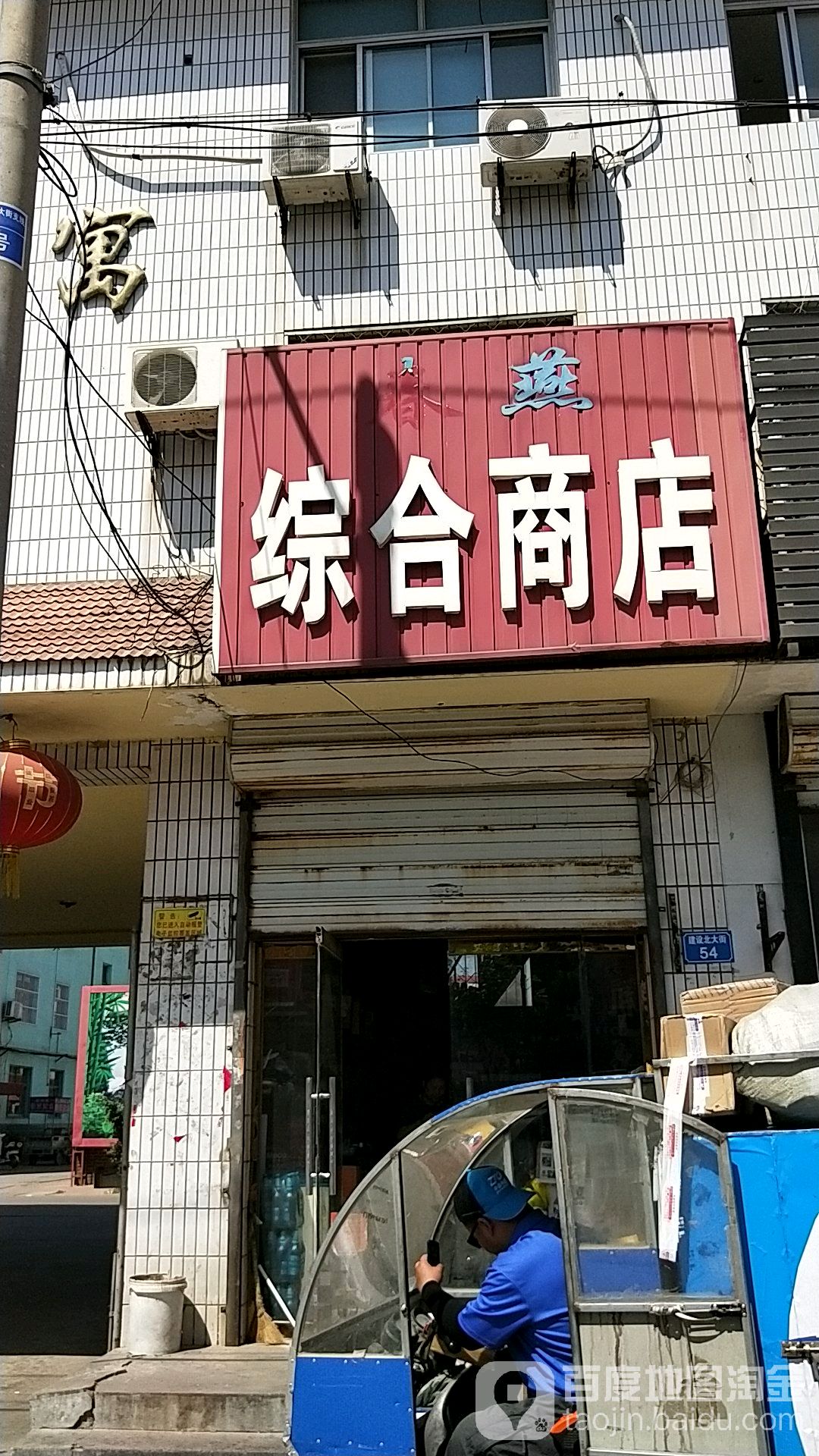 春燕综合商店