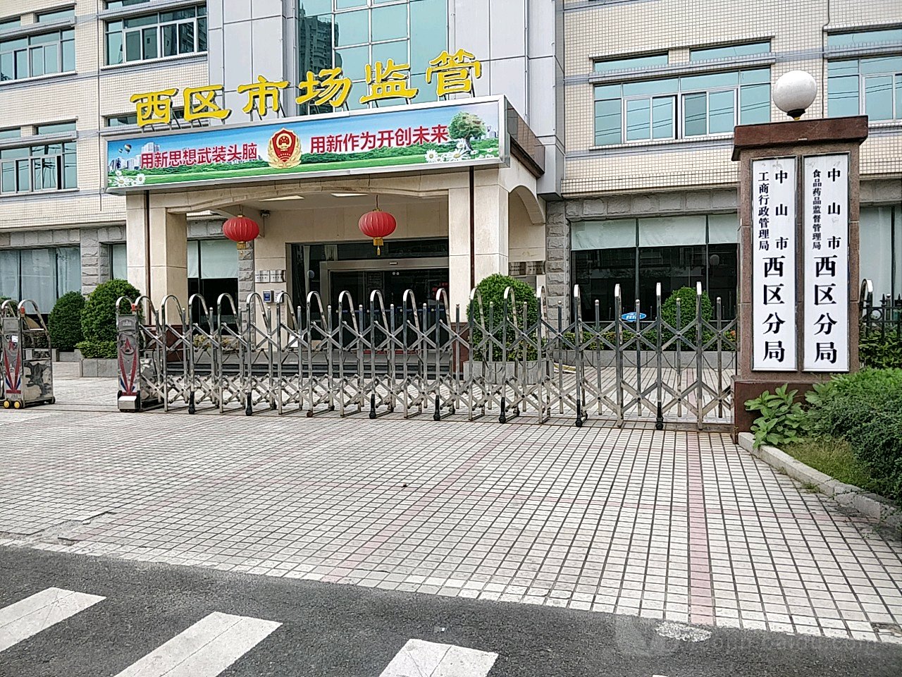 中山市市场监督管理局西区分局