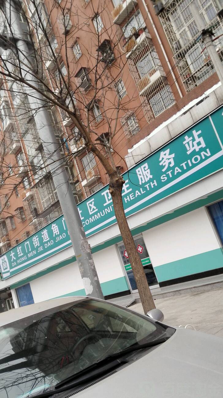 北京市丰台区大红门街道角门社区卫生服务站