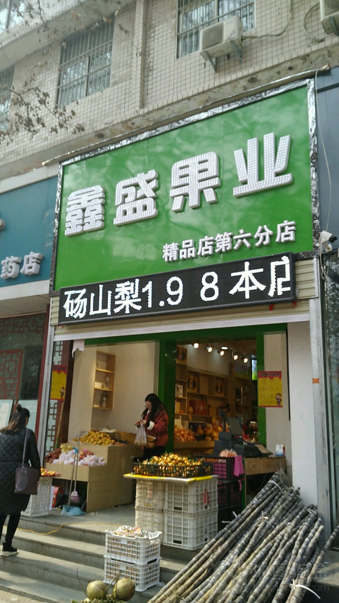 鑫盛果业精品店(第六分店)