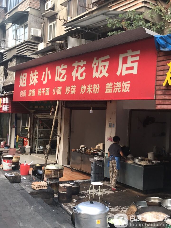 姐妹小吃华饭店(得胜街店)
