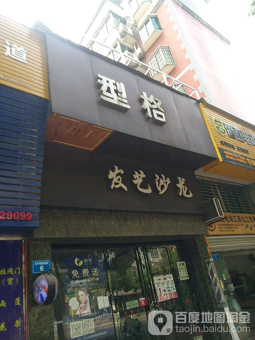 型格发艺沙龙(向阳苑南苑店)