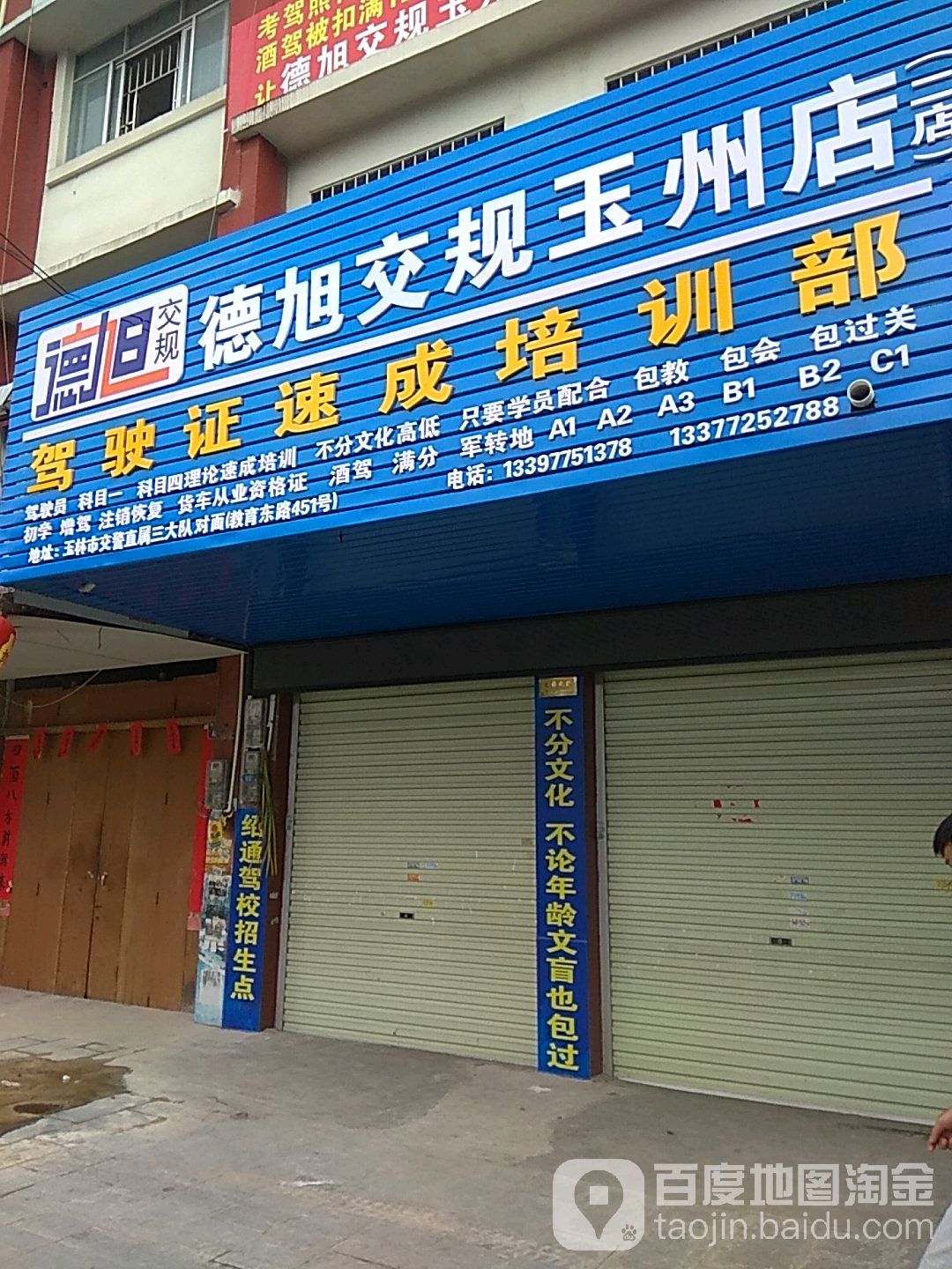 德旭交规玉州店(金玉路)