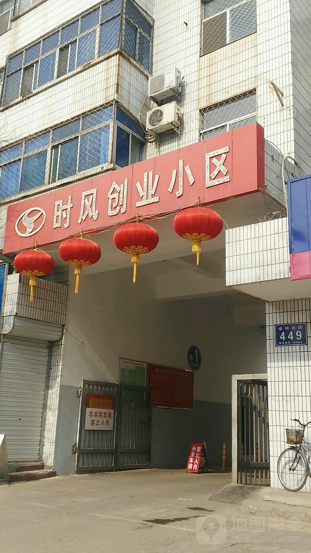时风创业小区