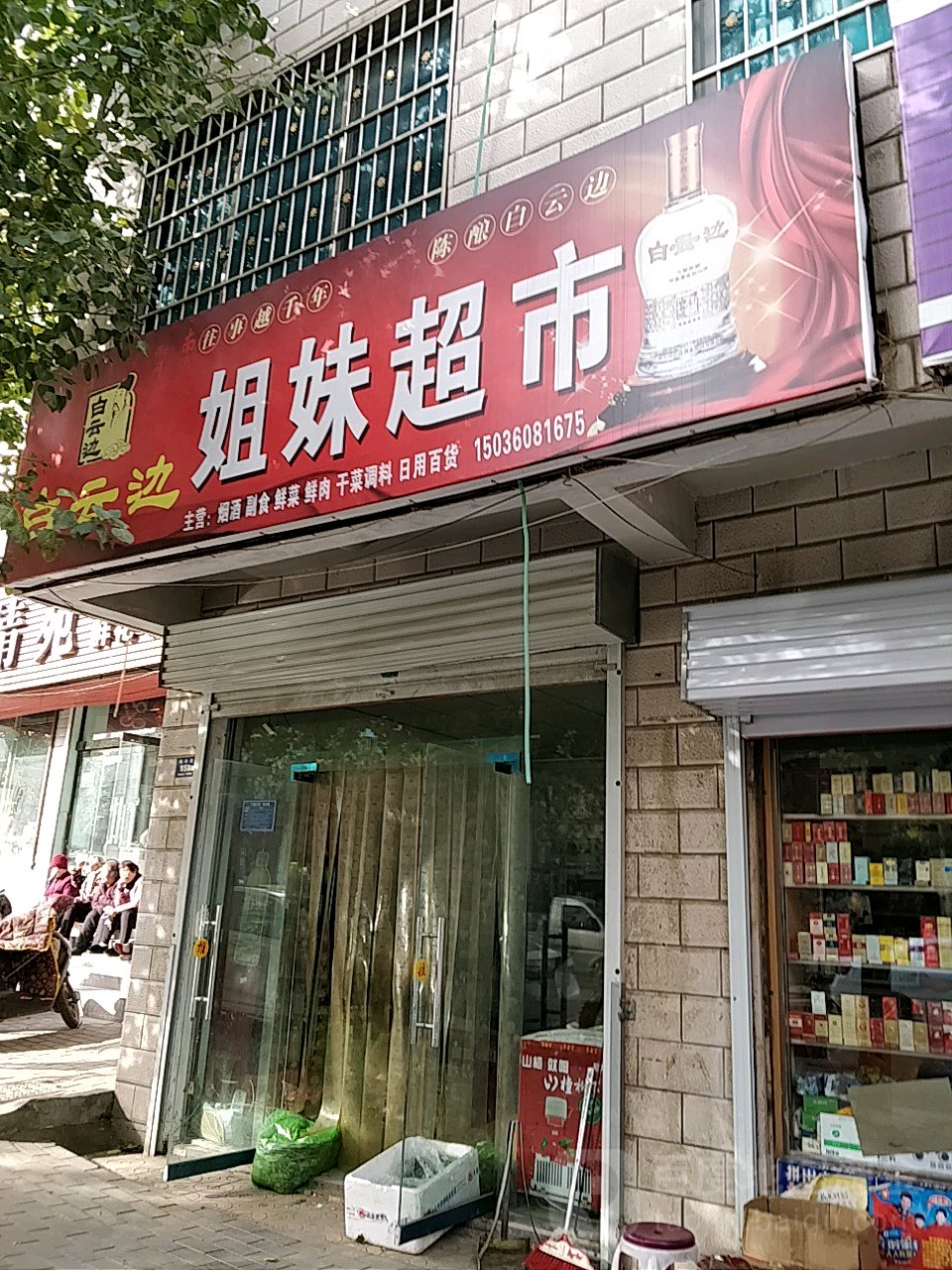 登封市姐妹超市(洧河路店)