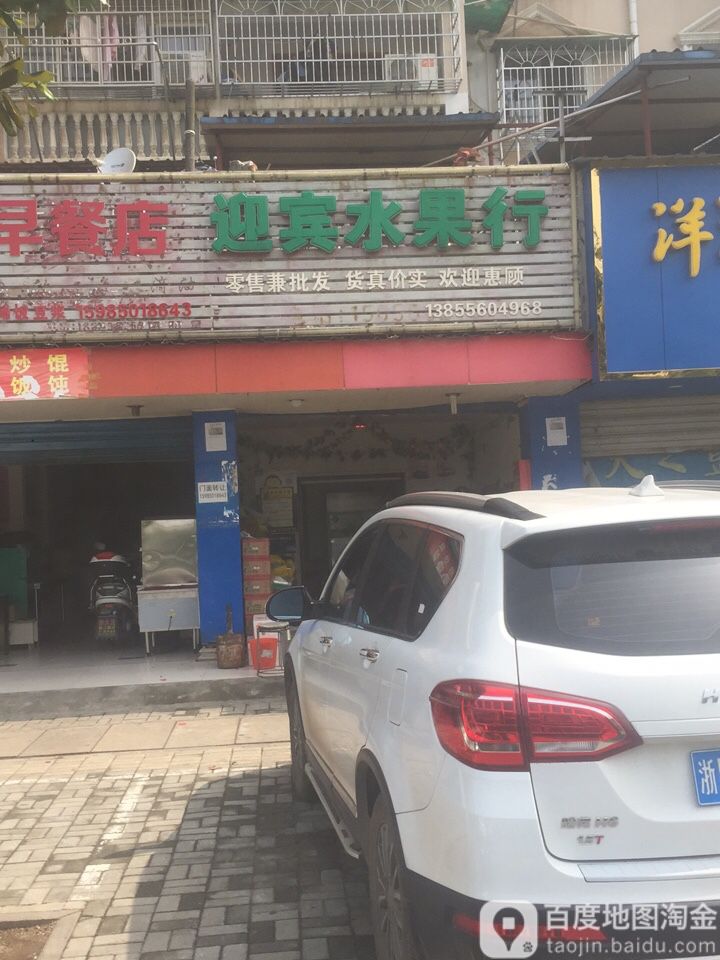 迎宾水果店