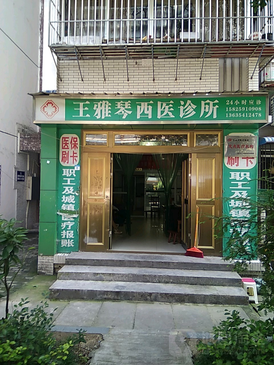 王雅琴西医诊所