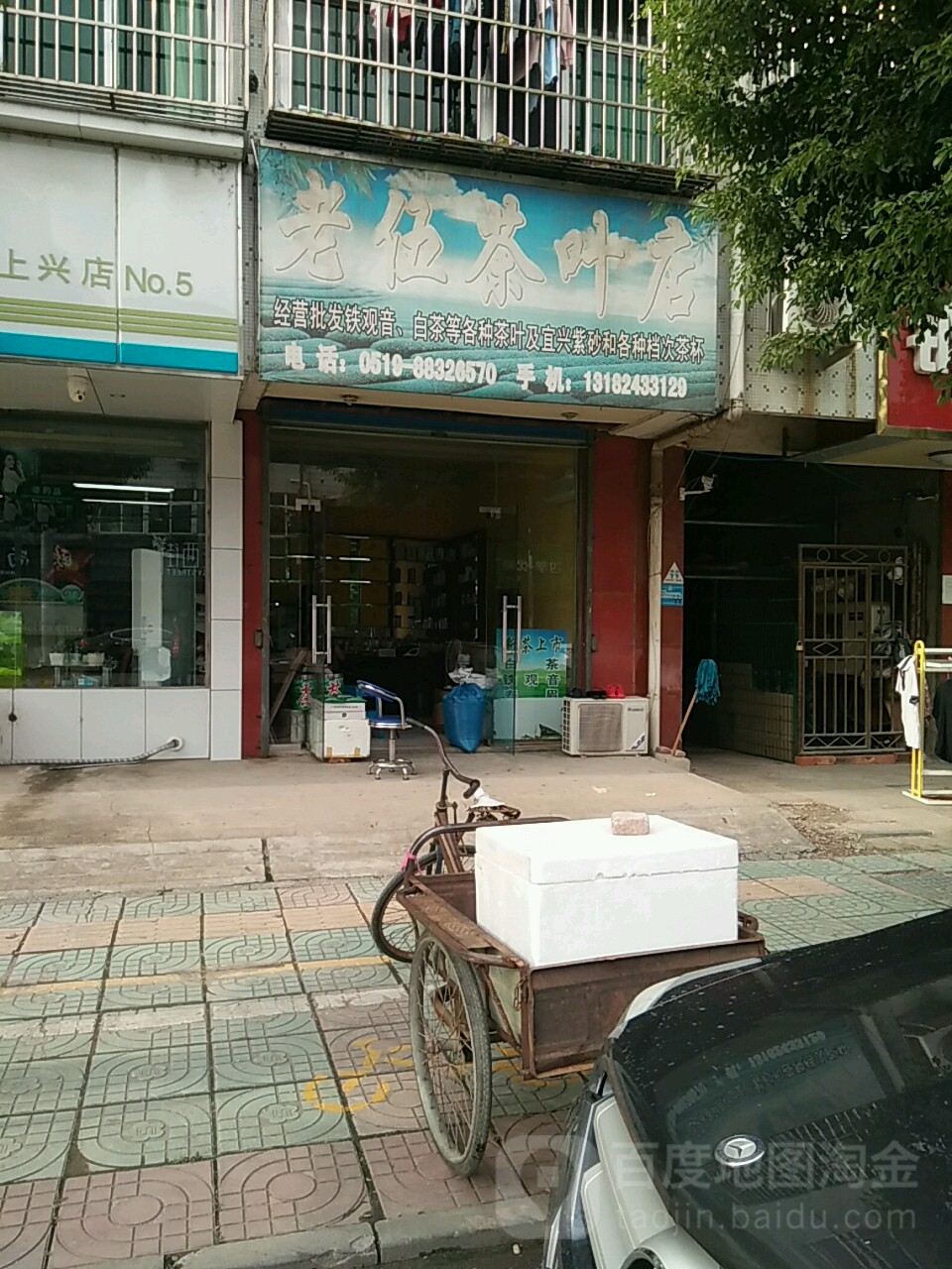 老伍茶叶店