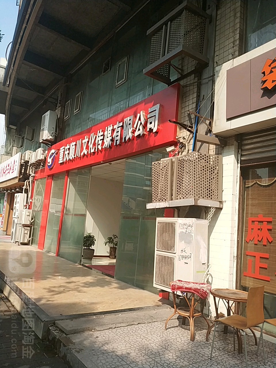 重庆顺川文华传媒有限公司