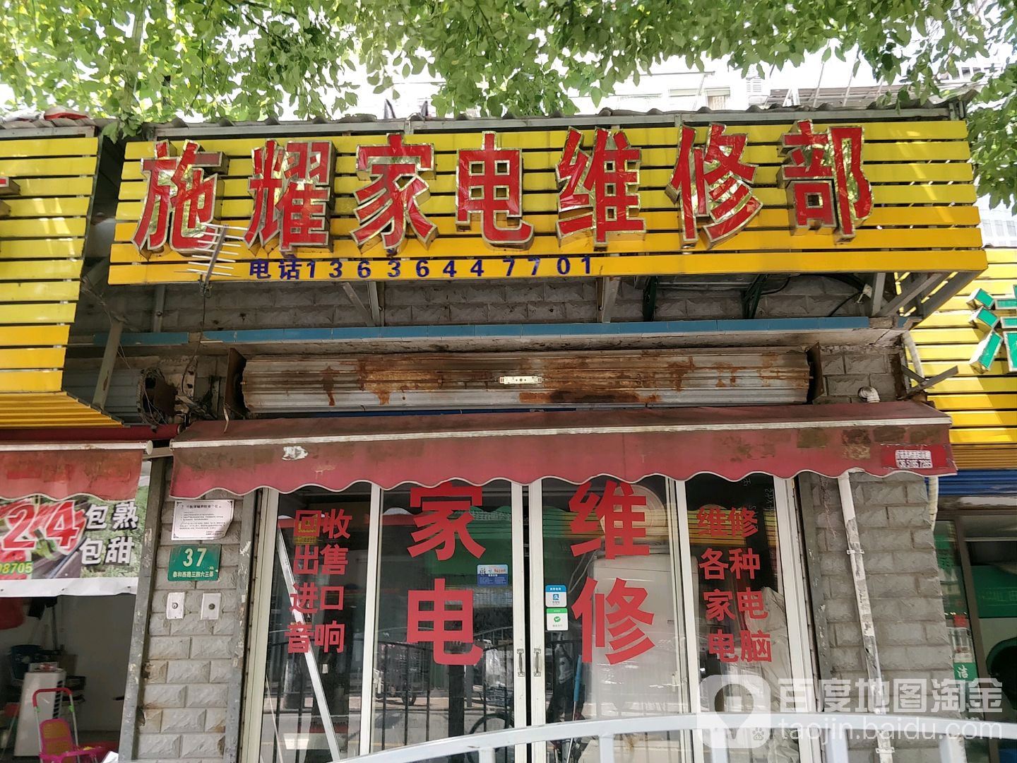 施耀家店维修部