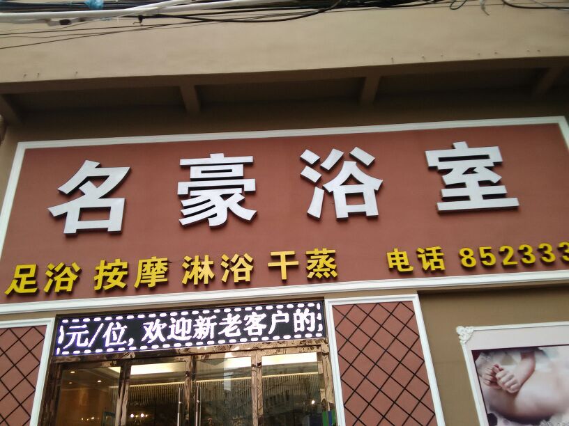 名豪浴室(人民北路店)