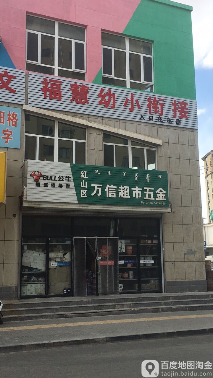 红山万幼儿信超市五金(朝晖路店)