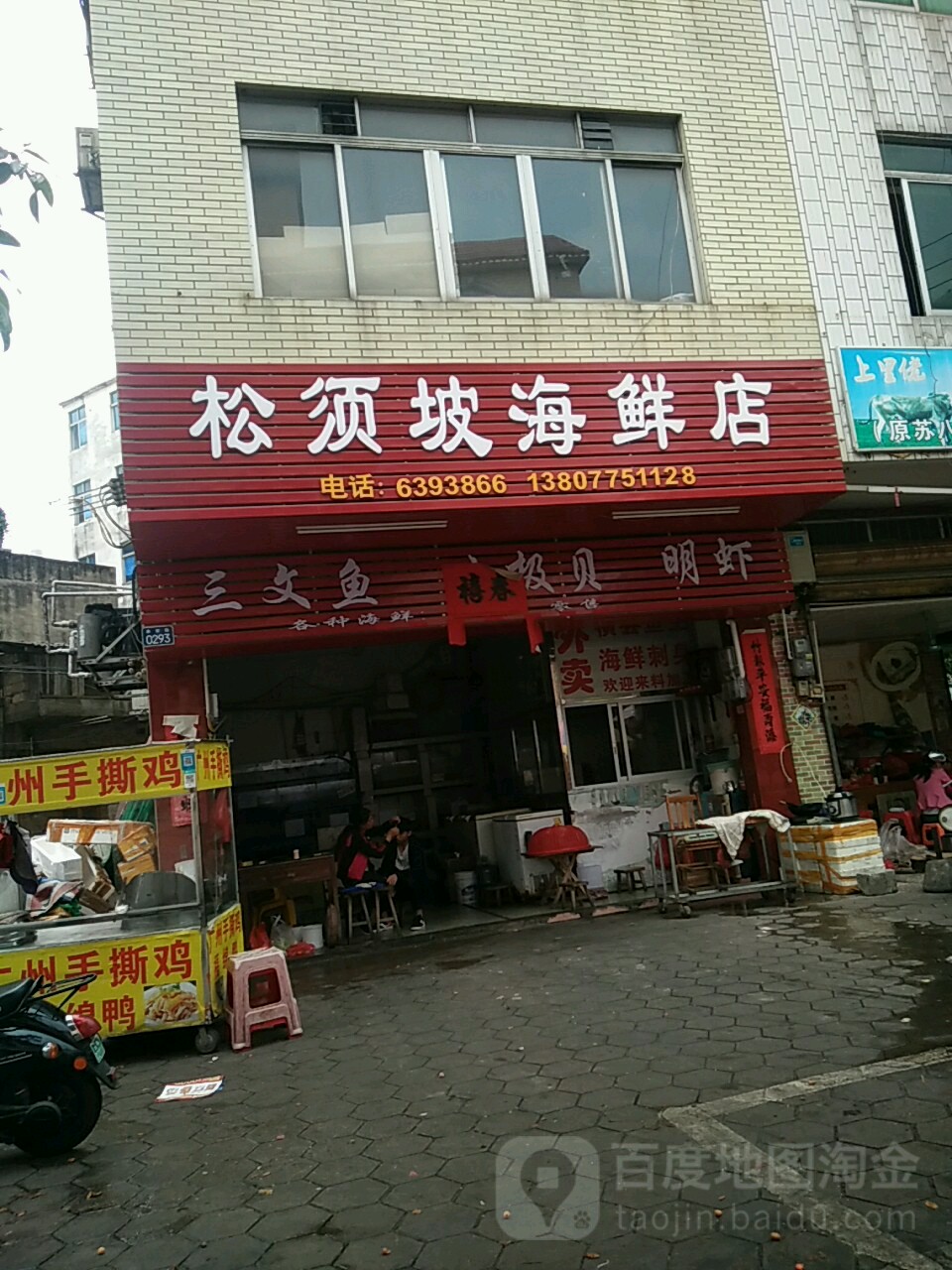 松须坡海鲜店(永安路店)