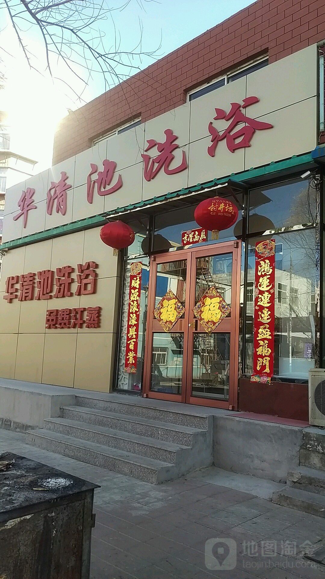 华清池洗浴(和平街店)