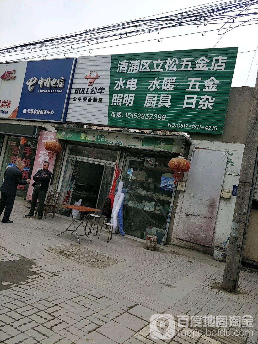 清江浦区立松五金店