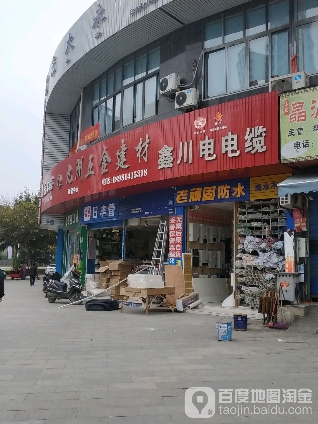 九洲五金建材(威远大道店)
