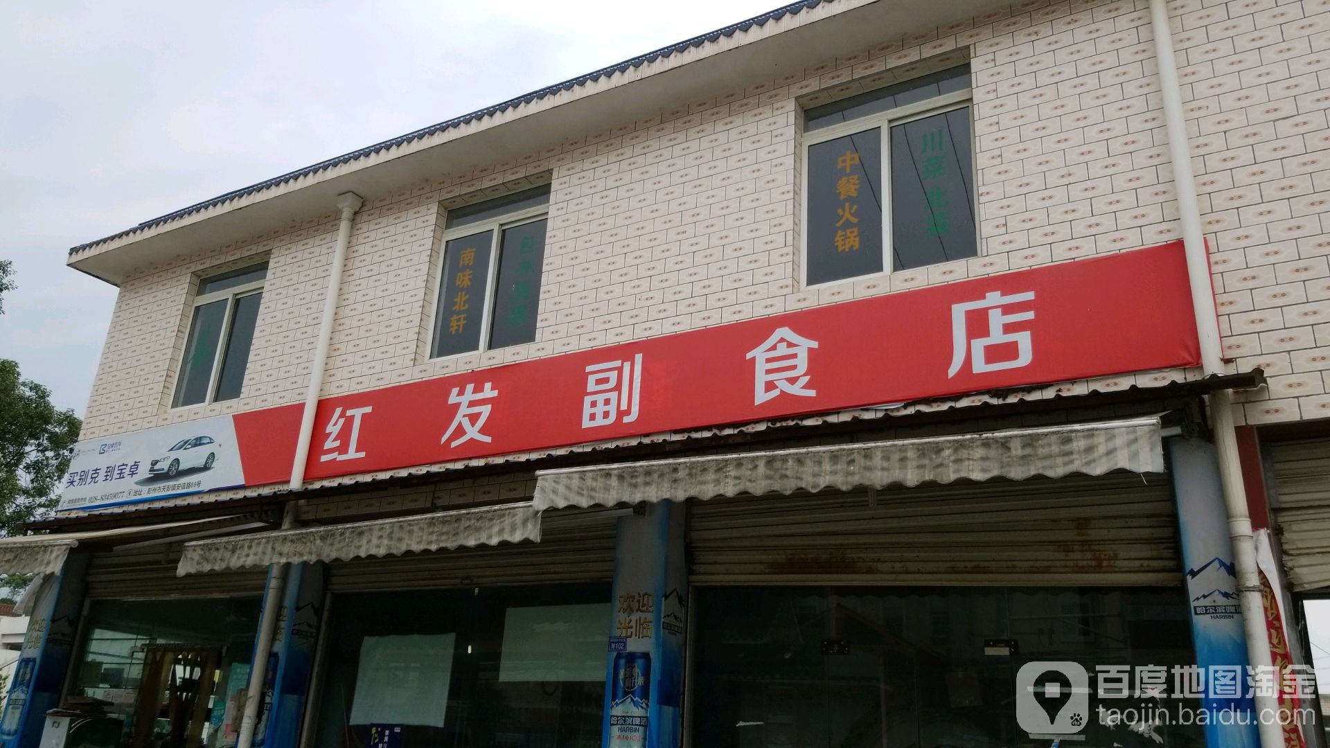 红发副食店