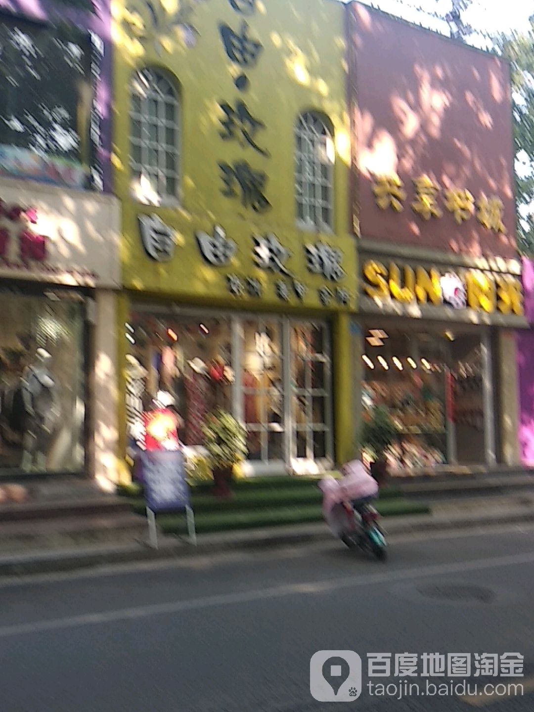 自由玫瑰(梅溪路店)