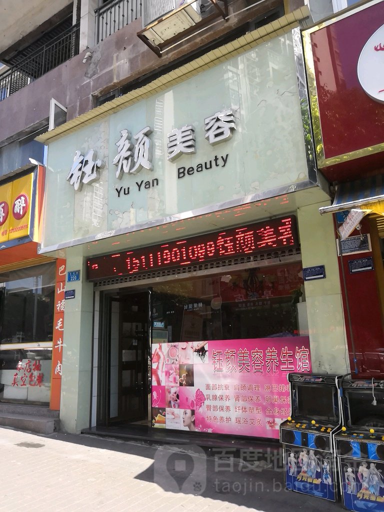 钰颜美容(九龙路店)