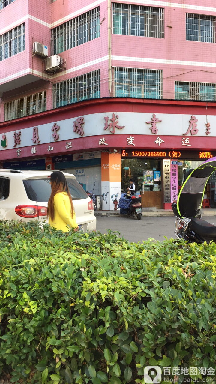 若贝尔环球书店(九龙环球商业广场店)