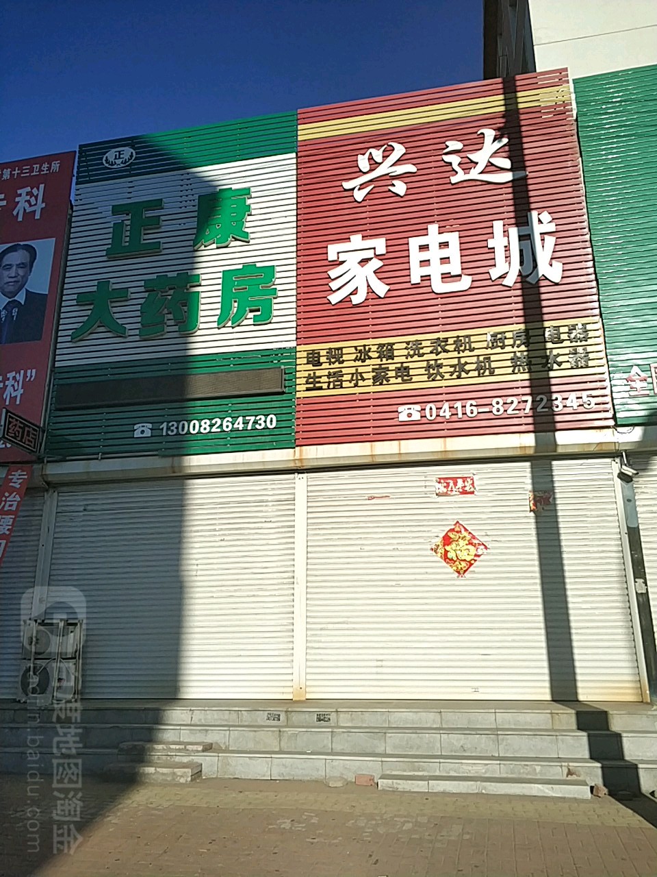 馨达家电城(集贸街店)