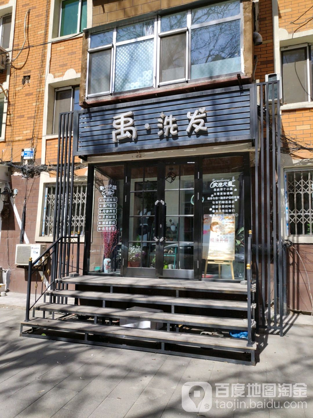 禹洗发